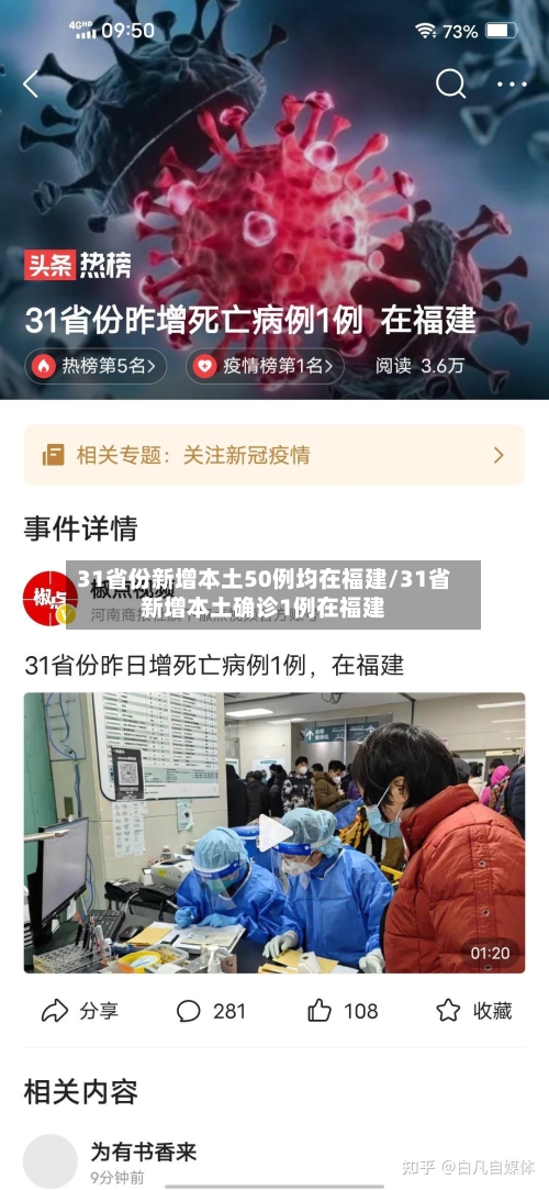 31省份新增本土50例均在福建/31省新增本土确诊1例在福建-第2张图片