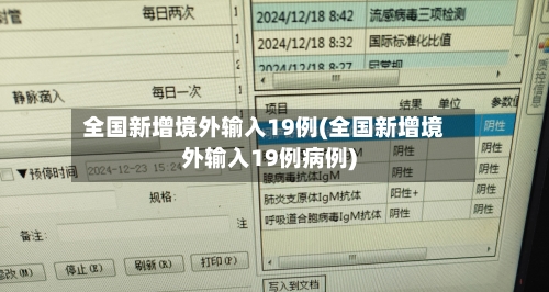 全国新增境外输入19例(全国新增境外输入19例病例)