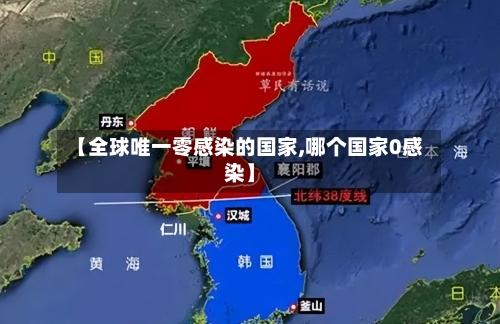 【全球唯一零感染的国家,哪个国家0感染】-第3张图片
