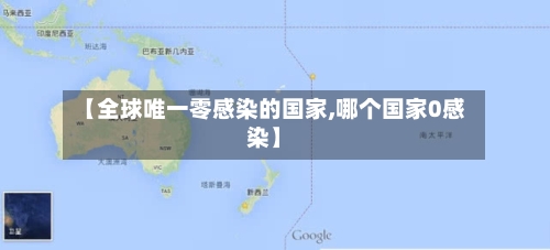 【全球唯一零感染的国家,哪个国家0感染】