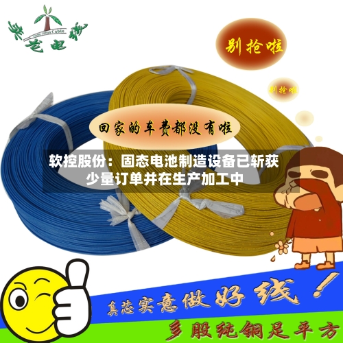 软控股份：固态电池制造设备已斩获少量订单并在生产加工中