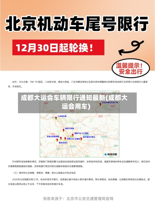 成都大运会车辆限行通知最新(成都大运会用车)