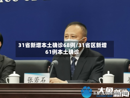 31省新增本土确诊68例/31省区新增61例本土确诊-第3张图片