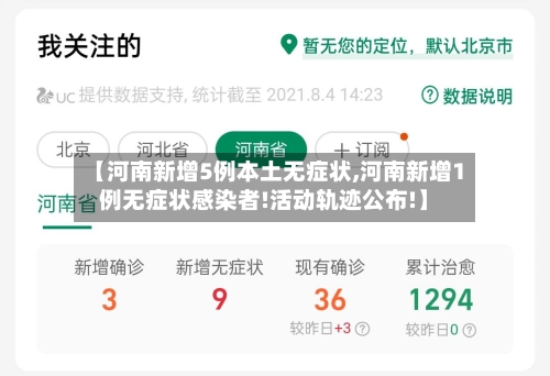 【河南新增5例本土无症状,河南新增1例无症状感染者!活动轨迹公布!】-第2张图片