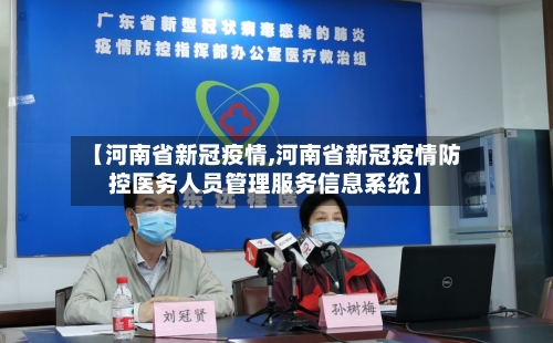 【河南省新冠疫情,河南省新冠疫情防控医务人员管理服务信息系统】
