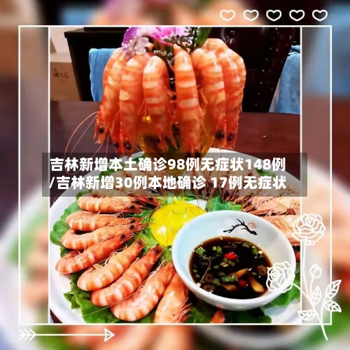 吉林新增本土确诊98例无症状148例/吉林新增30例本地确诊 17例无症状-第3张图片