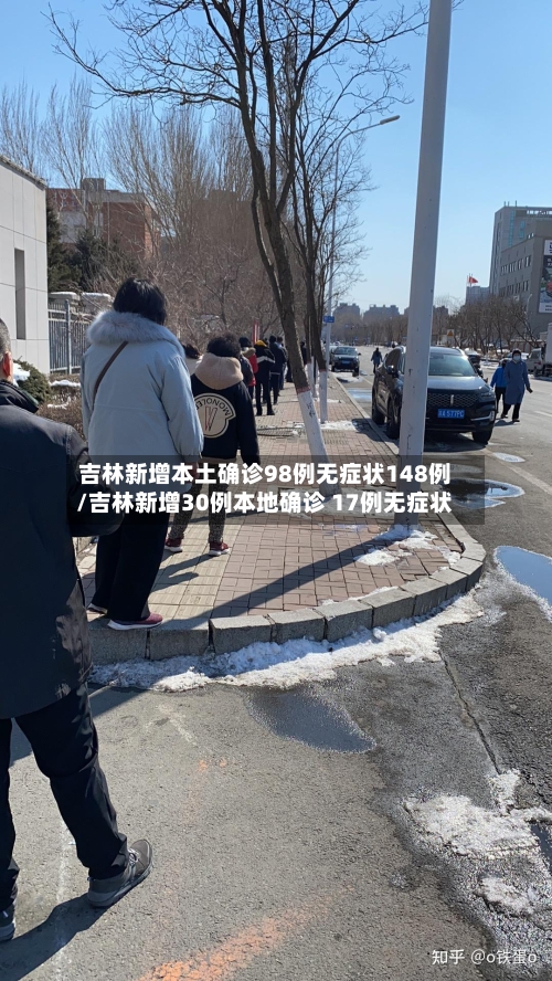吉林新增本土确诊98例无症状148例/吉林新增30例本地确诊 17例无症状