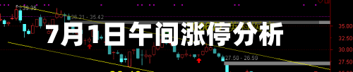 7月1日午间涨停分析-第2张图片