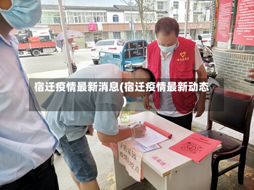 宿迁疫情最新消息(宿迁疫情最新动态)-第3张图片