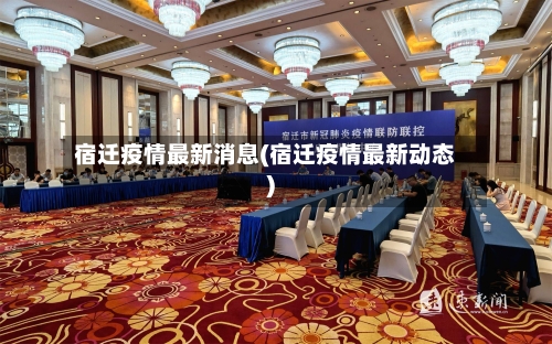 宿迁疫情最新消息(宿迁疫情最新动态)-第2张图片