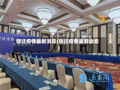宿迁疫情最新消息(宿迁疫情最新动态)