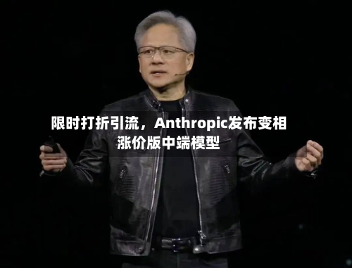 限时打折引流，Anthropic发布变相涨价版中端模型