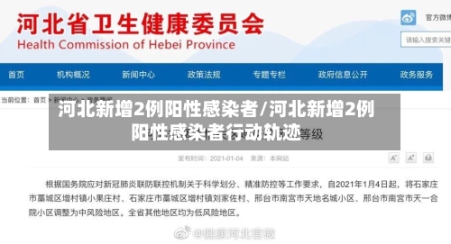 河北新增2例阳性感染者/河北新增2例阳性感染者行动轨迹-第3张图片