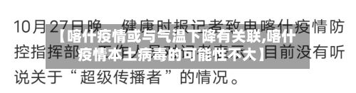 【喀什疫情或与气温下降有关联,喀什疫情本土病毒的可能性不大】