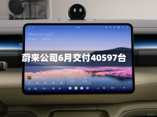 蔚来公司6月交付40597台-第2张图片