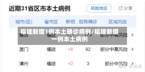 福建新增1例本土确诊病例/福建新增一例本土病例-第2张图片