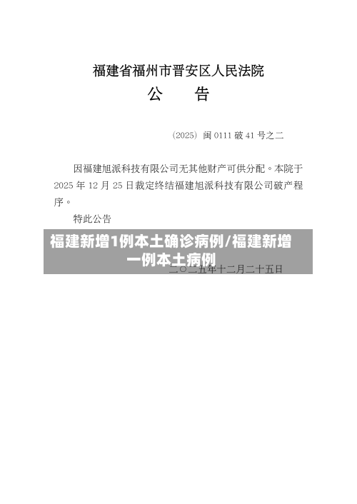 福建新增1例本土确诊病例/福建新增一例本土病例