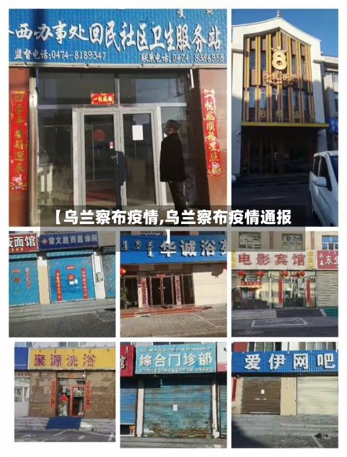 【乌兰察布疫情,乌兰察布疫情通报】