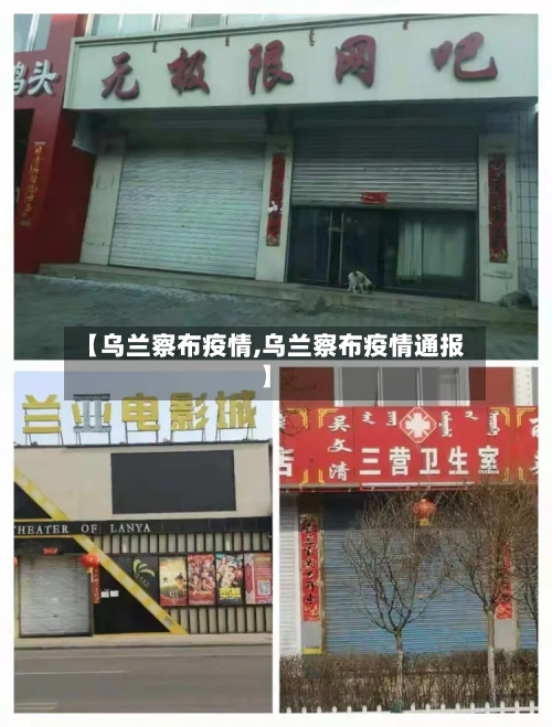 【乌兰察布疫情,乌兰察布疫情通报】-第2张图片