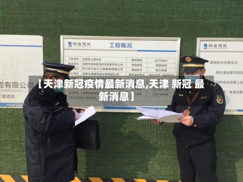 【天津新冠疫情最新消息,天津 新冠 最新消息】