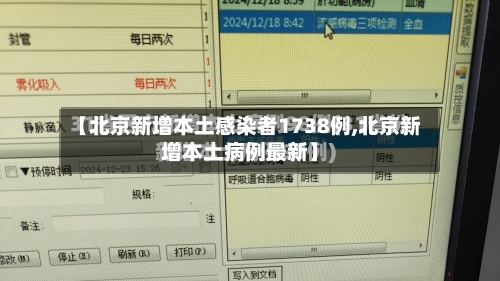 【北京新增本土感染者1738例,北京新增本土病例最新】-第2张图片