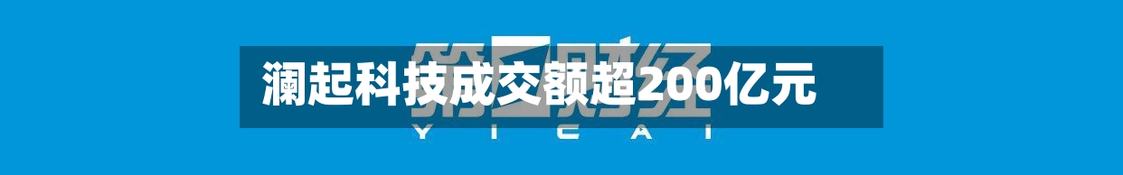 澜起科技成交额超200亿元