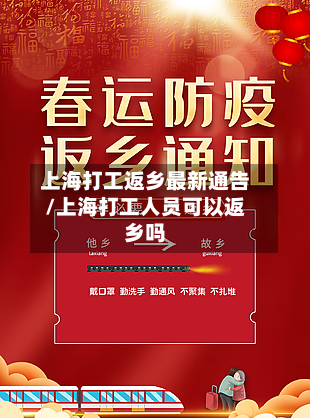 上海打工返乡最新通告/上海打工人员可以返乡吗