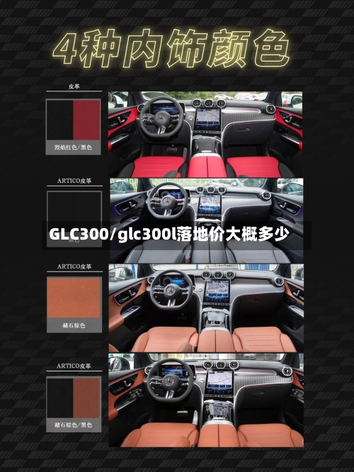 GLC300/glc300l落地价大概多少