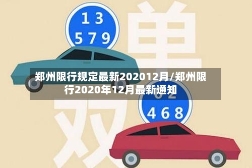 郑州限行规定最新202012月/郑州限行2020年12月最新通知