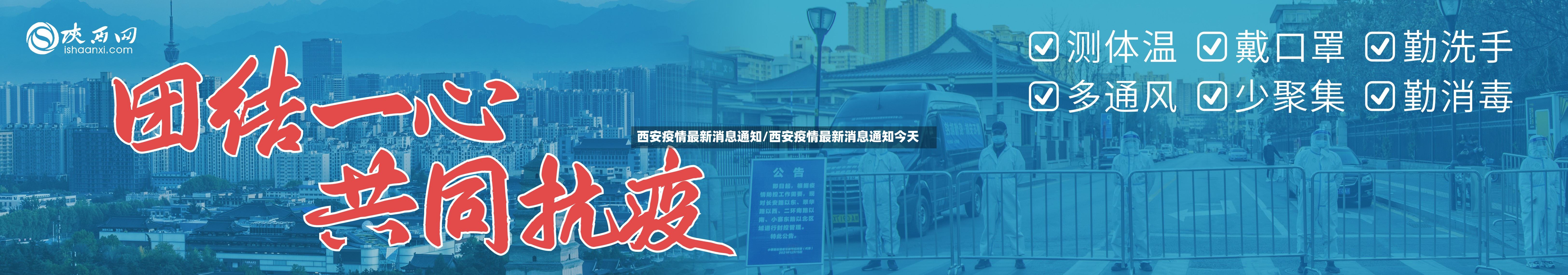 西安疫情最新消息通知/西安疫情最新消息通知今天