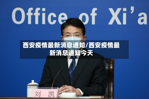 西安疫情最新消息通知/西安疫情最新消息通知今天-第2张图片