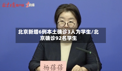 北京新增6例本土确诊3人为学生/北京确诊92名学生-第2张图片