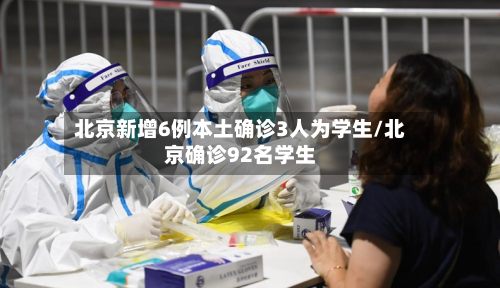 北京新增6例本土确诊3人为学生/北京确诊92名学生-第3张图片