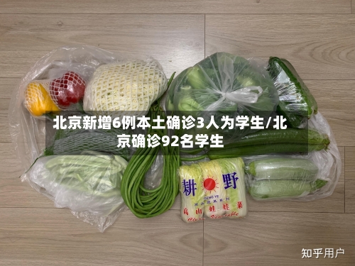 北京新增6例本土确诊3人为学生/北京确诊92名学生