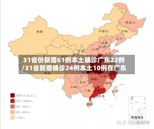 31省份新增61例本土确诊广东22例/31省新增确诊24例本土10例在广东