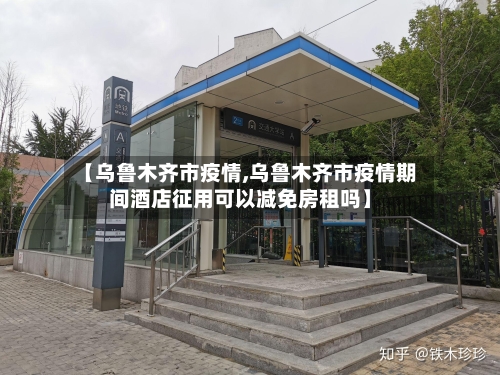 【乌鲁木齐市疫情,乌鲁木齐市疫情期间酒店征用可以减免房租吗】