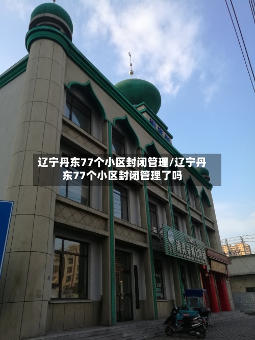 辽宁丹东77个小区封闭管理/辽宁丹东77个小区封闭管理了吗-第2张图片