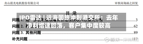 IPO雷达 | 远海国旅冲刺港交所：去年净利增速回落	，客户集中度较高-第3张图片
