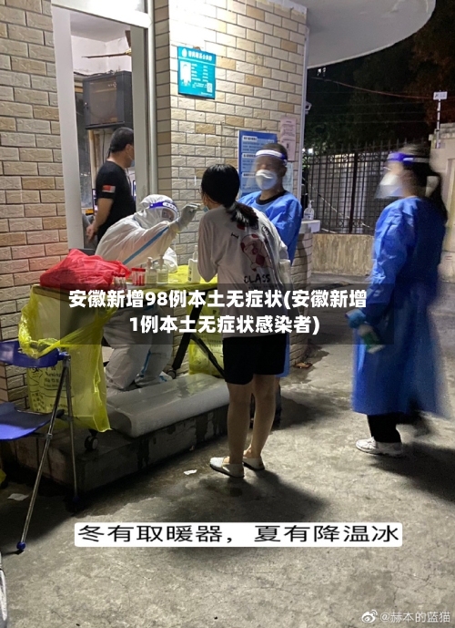 安徽新增98例本土无症状(安徽新增1例本土无症状感染者)-第3张图片