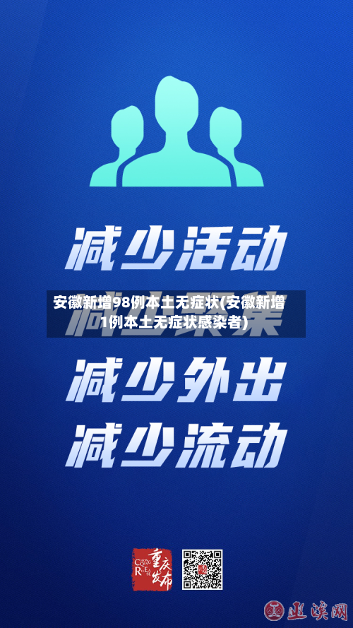 安徽新增98例本土无症状(安徽新增1例本土无症状感染者)-第2张图片
