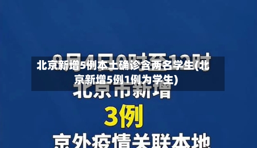 北京新增5例本土确诊含两名学生(北京新增5例1例为学生)