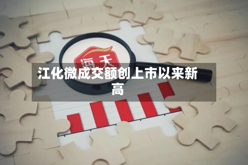 江化微成交额创上市以来新高-第2张图片