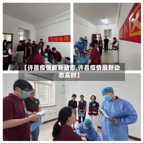 【许昌疫情最新动态,许昌疫情最新动态实时】