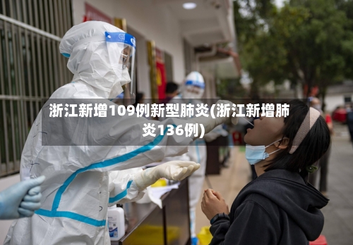 浙江新增109例新型肺炎(浙江新增肺炎136例)