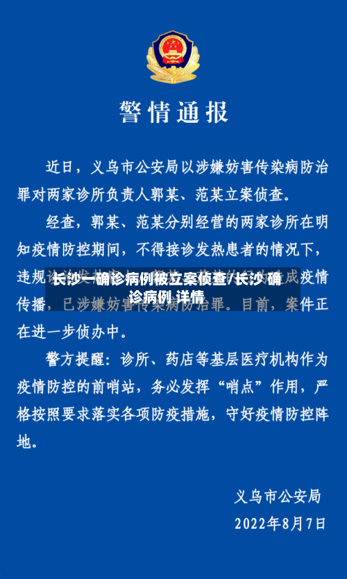 长沙一确诊病例被立案侦查/长沙 确诊病例 详情