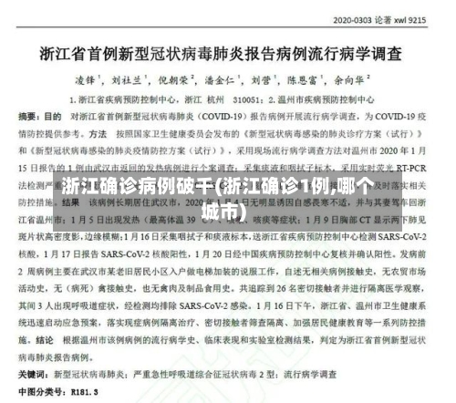 浙江确诊病例破千(浙江确诊1例,哪个城市)