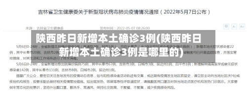 陕西昨日新增本土确诊3例(陕西昨日新增本土确诊3例是哪里的)
