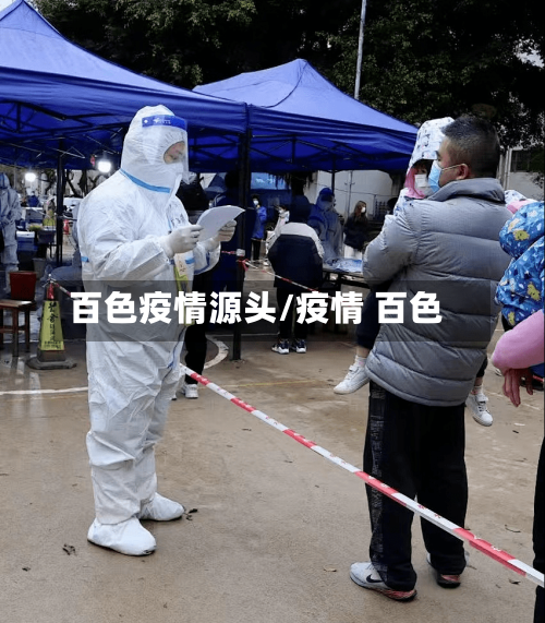 百色疫情源头/疫情 百色