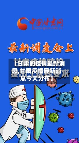 【甘肃的疫情最新消息,甘肃疫情最新消息今天分布】-第3张图片