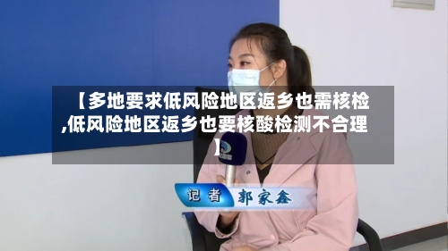 【多地要求低风险地区返乡也需核检,低风险地区返乡也要核酸检测不合理】